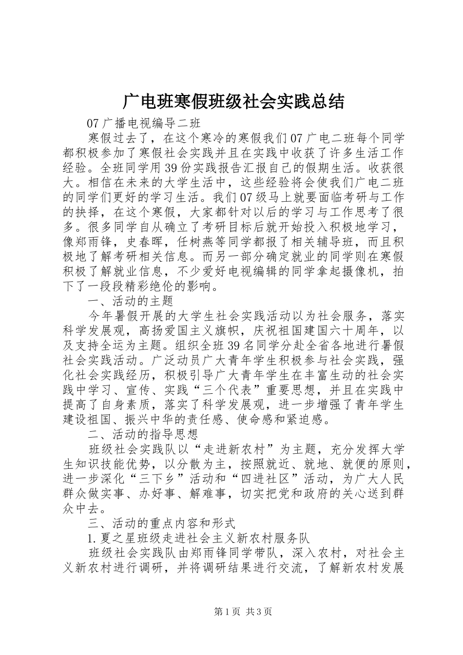 2024年广电班寒假班级社会实践总结_第1页