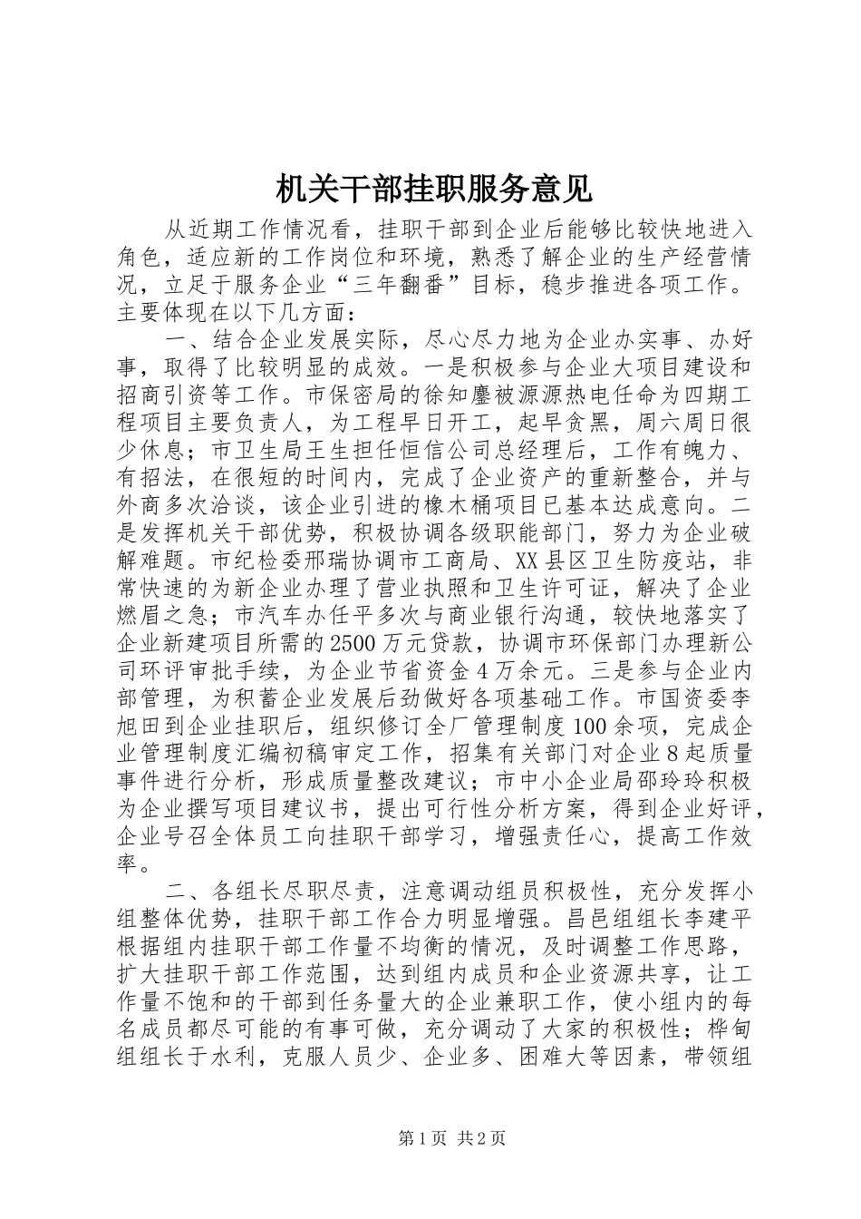 2024年机关干部挂职服务意见_第1页