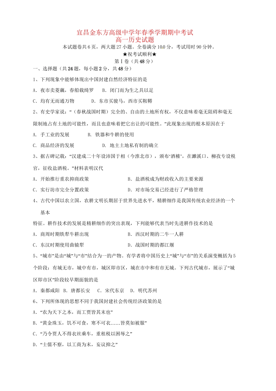 宜昌金东方高级中学高一历史下学期期中联考试题-人教版高一历史试题_第1页