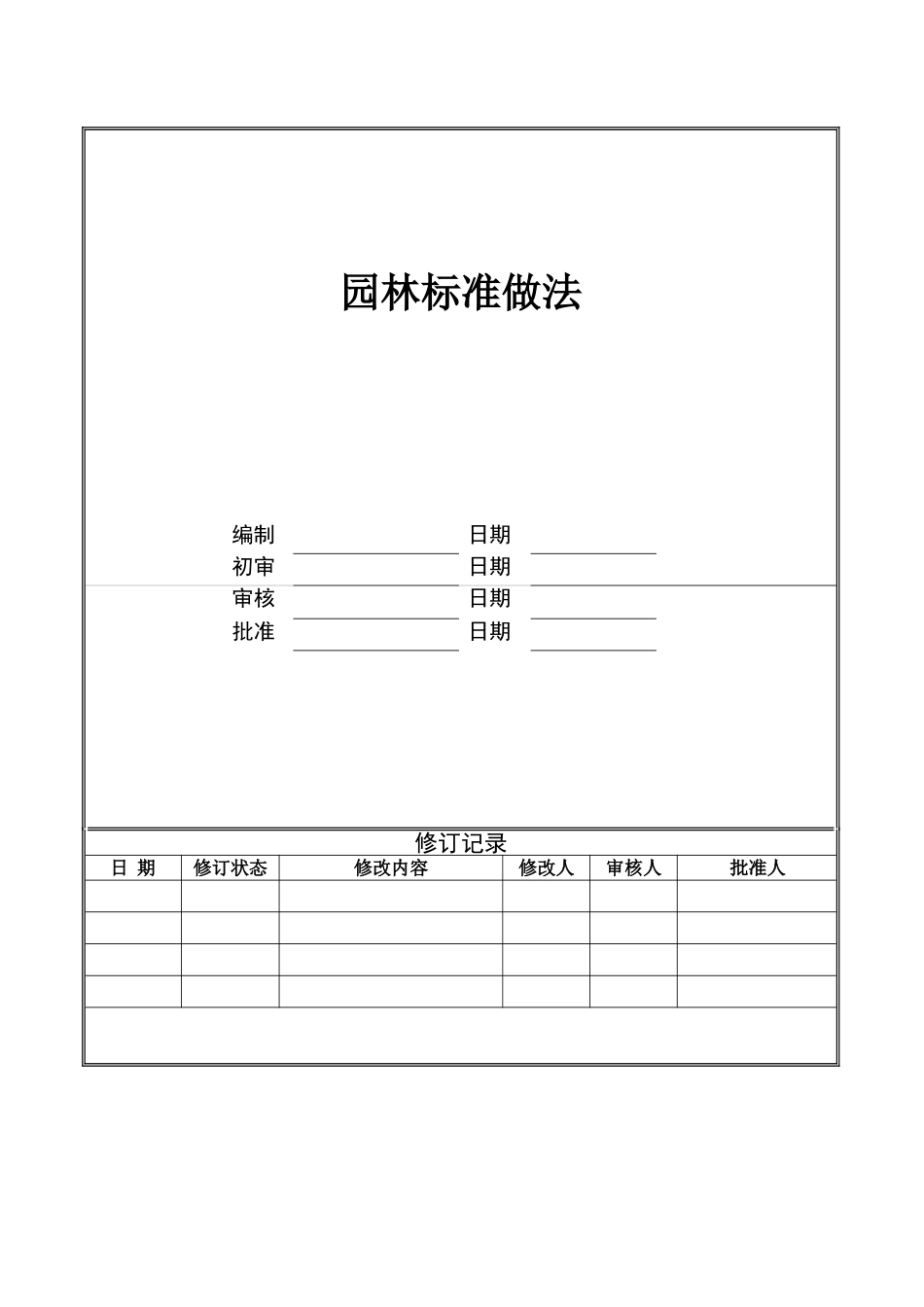 园林标准做法_第1页