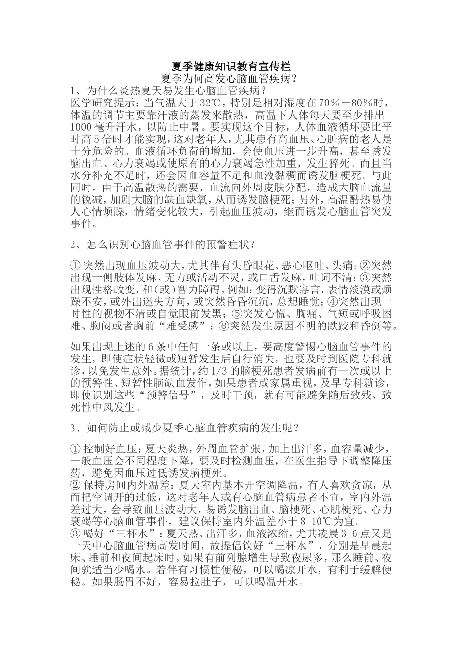夏季健康知识宣传栏内容_第1页