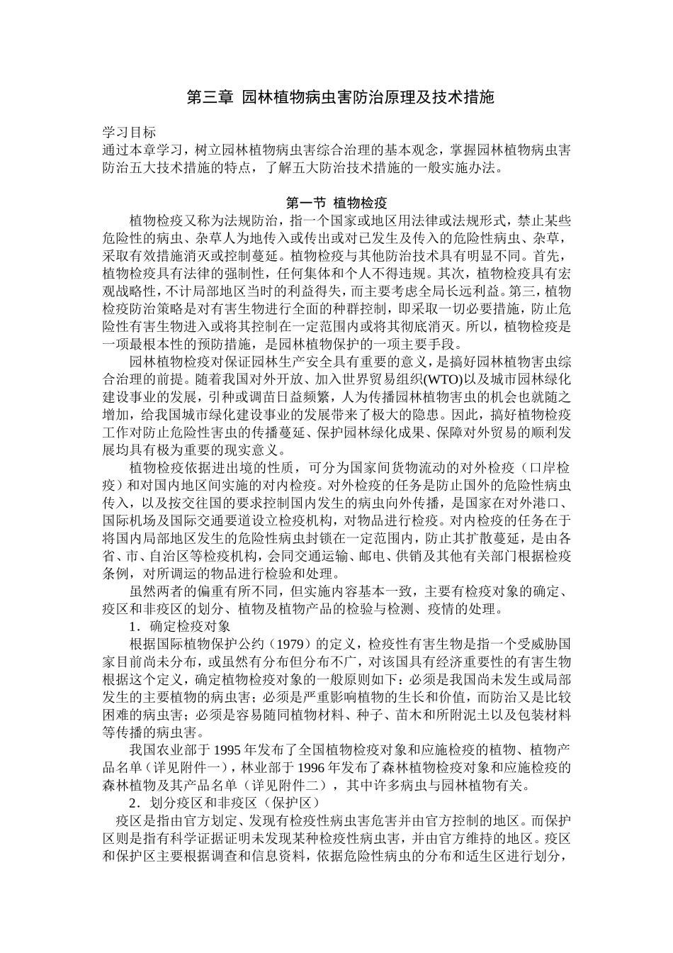 园林病虫害防治措施_第1页