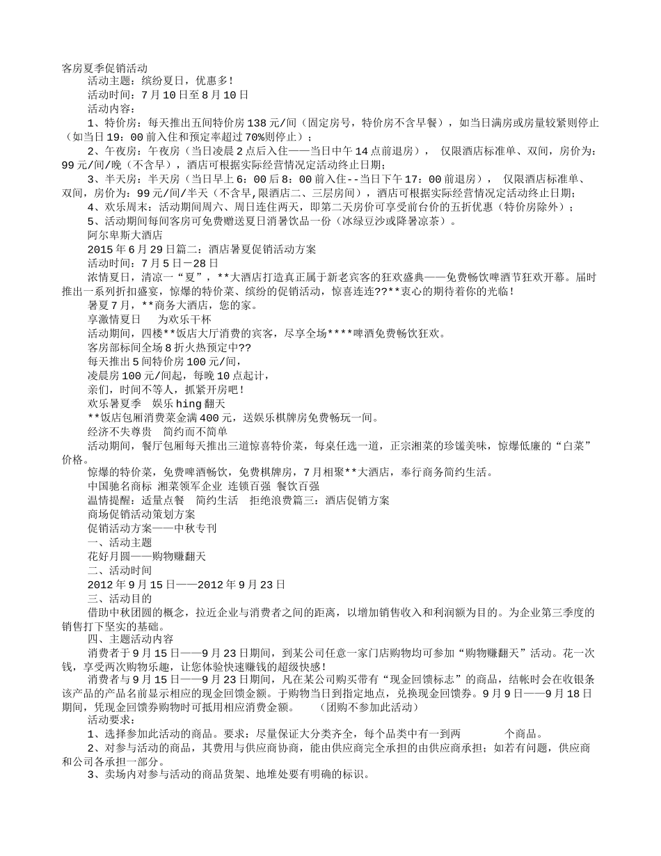 夏季酒店促销方案_第1页