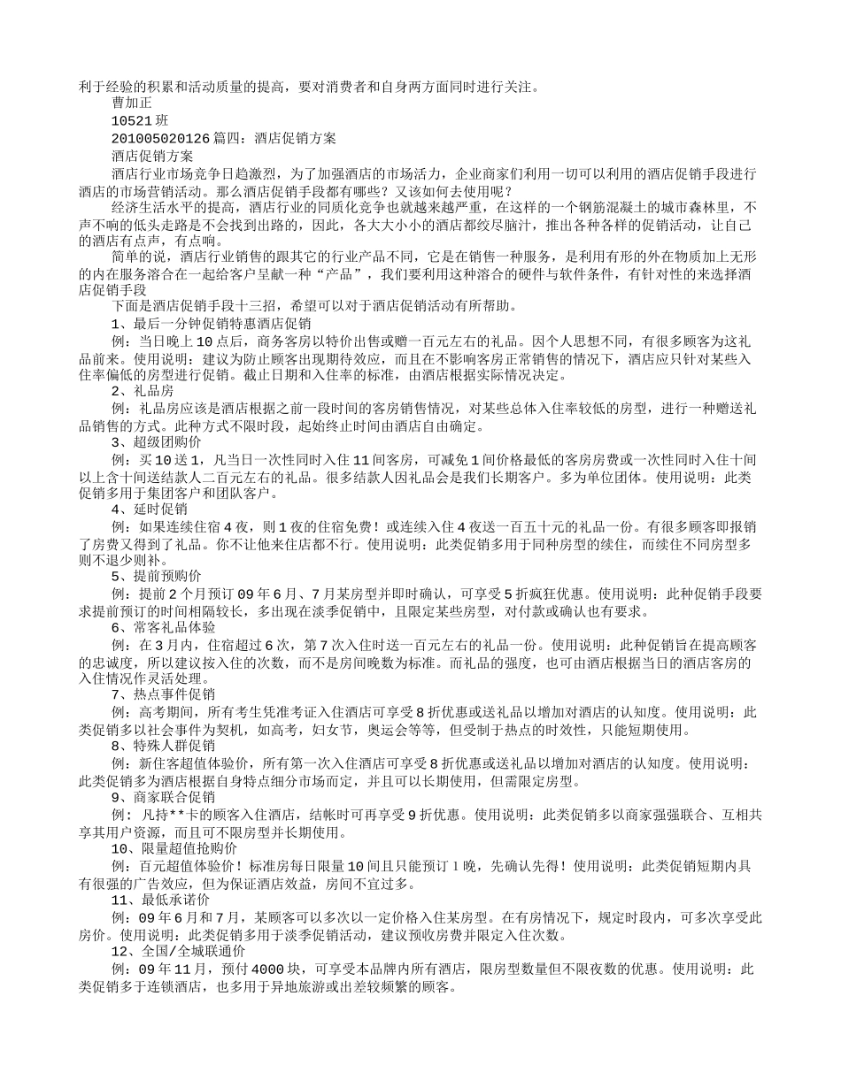 夏季酒店促销方案_第3页