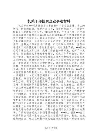 2024年机关干部挂职企业事迹材料