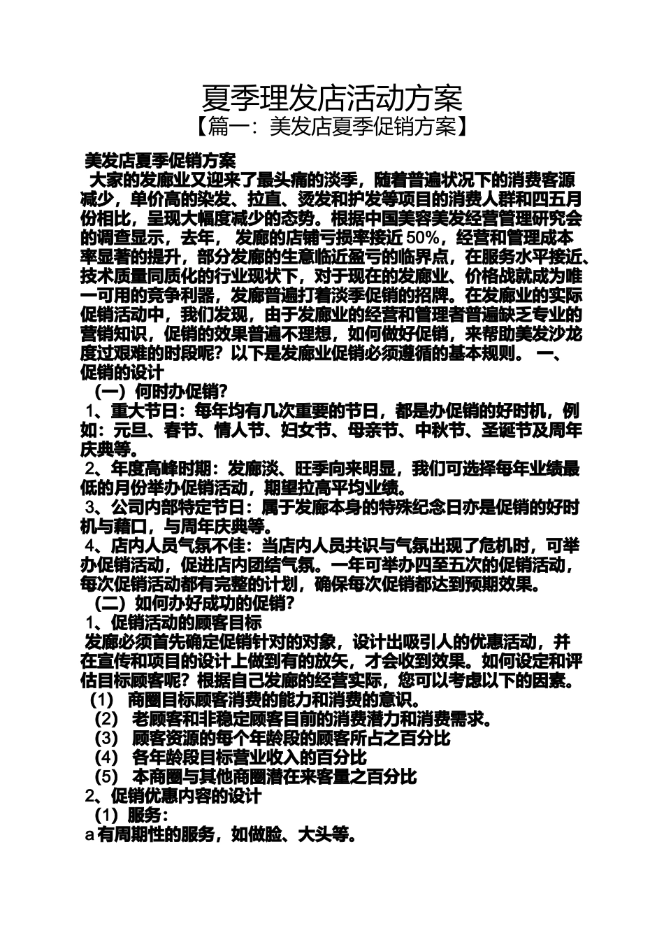 夏季理发店活动方案_第1页