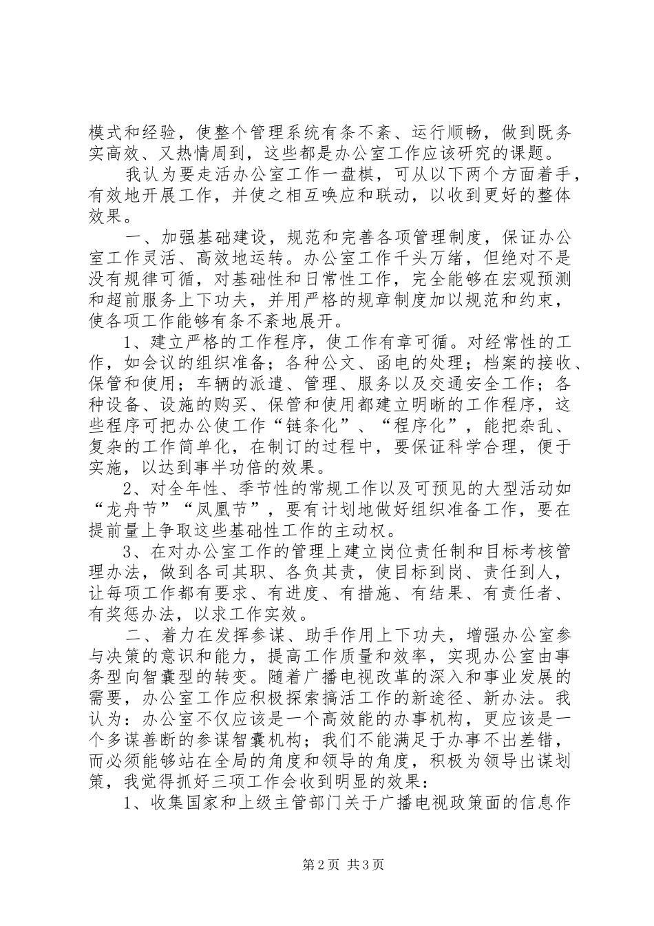 2024年广电办主任竞聘演讲稿_第2页