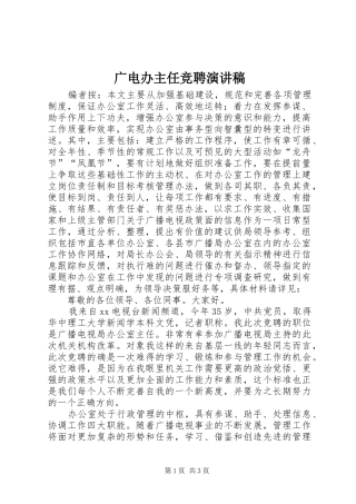 2024年广电办主任竞聘演讲稿
