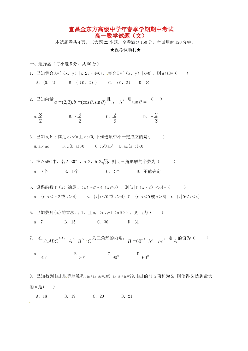 宜昌金东方高级中学高一数学下学期期中联考试题 文-人教版高一数学试题_第1页