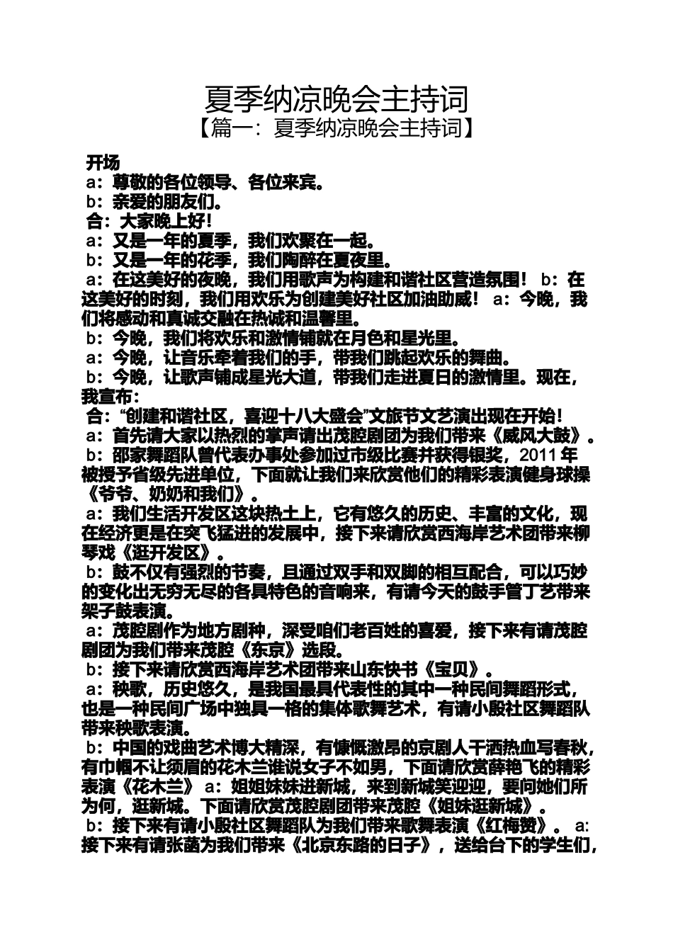 夏季纳凉晚会主持词_第1页