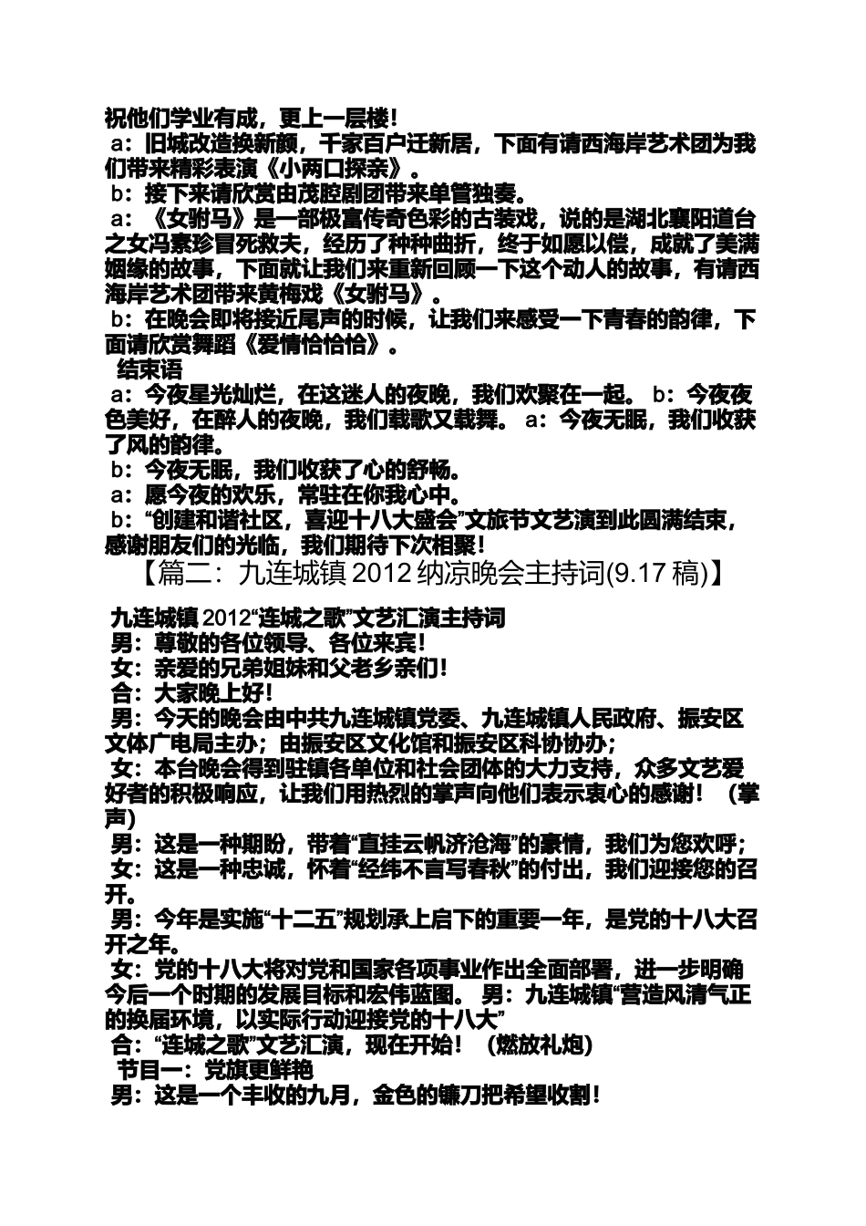 夏季纳凉晚会主持词_第2页