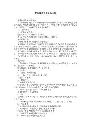 夏季啤酒促销活动方案