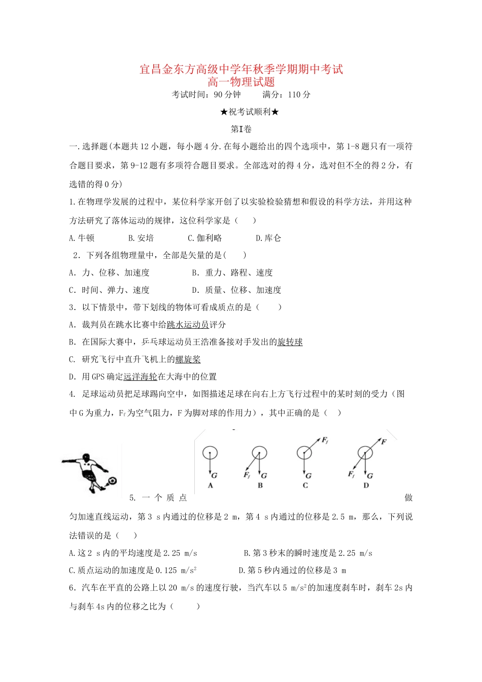 宜昌金东方高级中学高一物理上学期期中联考试题-人教版高一物理试题_第1页