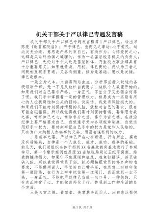 2024年机关干部关于严以律己专题讲话稿