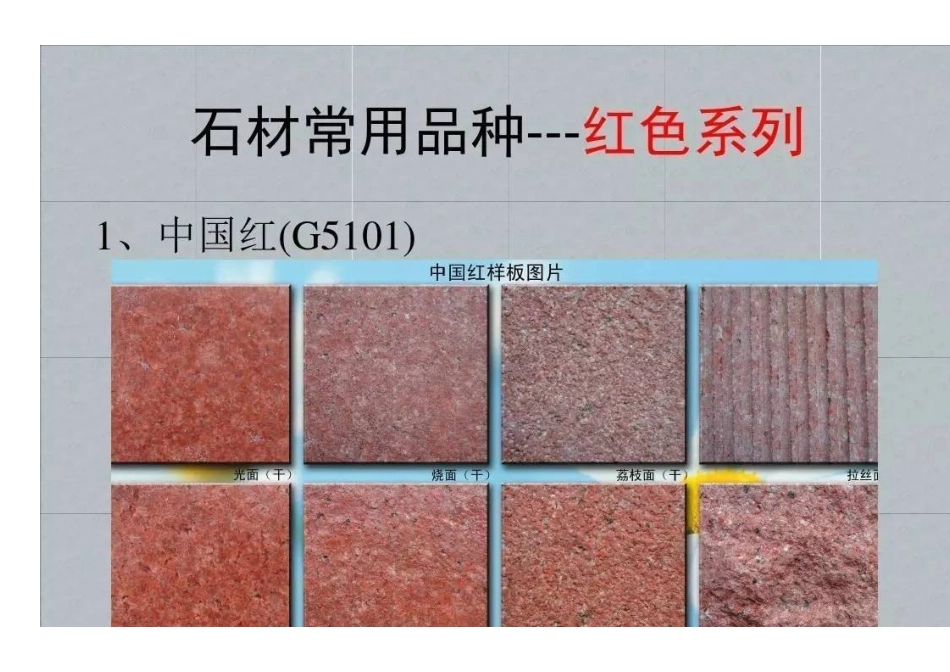 园林常用花岗岩石材品种及规格_第2页