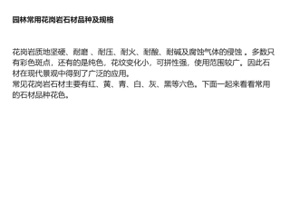 园林常用花岗岩石材品种及规格