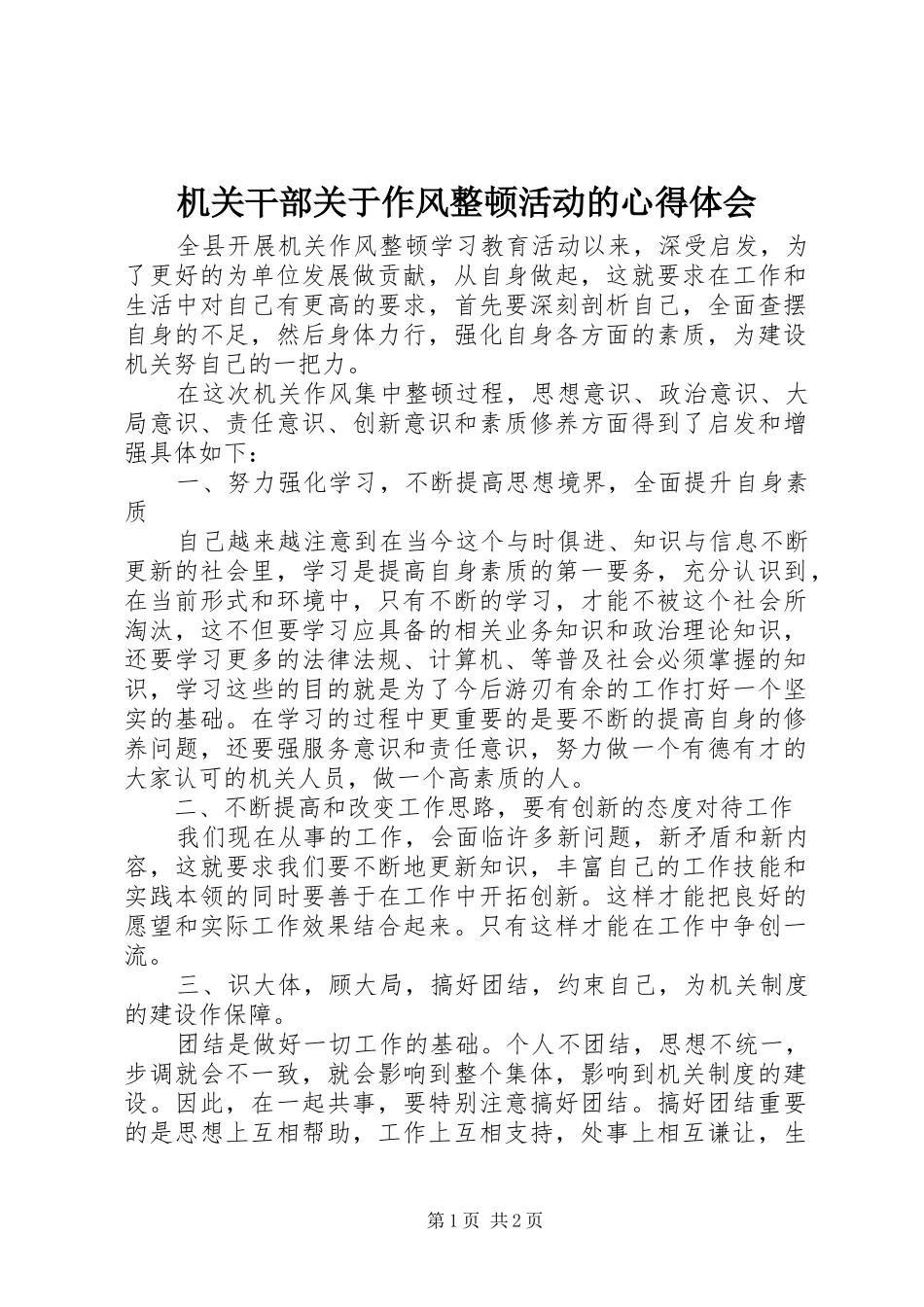 2024年机关干部关于作风整顿活动的心得体会_第1页