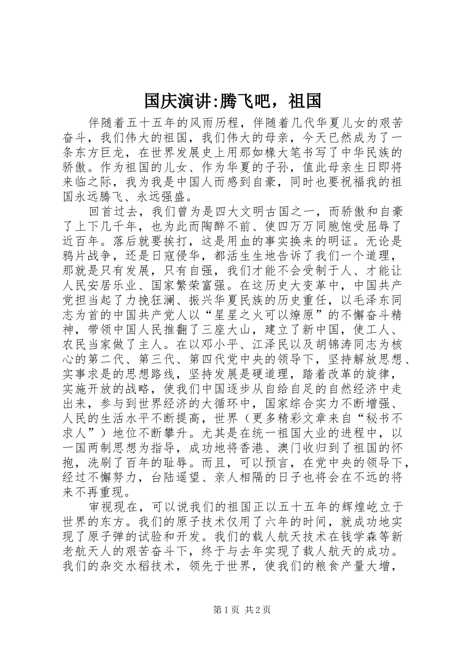 2024年国庆演讲腾飞吧，祖国_第1页