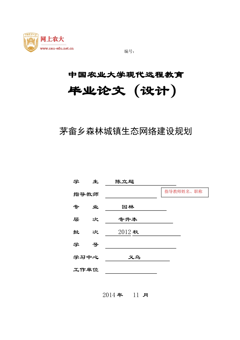 园林-陈立超-茅畲乡森林城镇生态网络建设规划---新_第1页