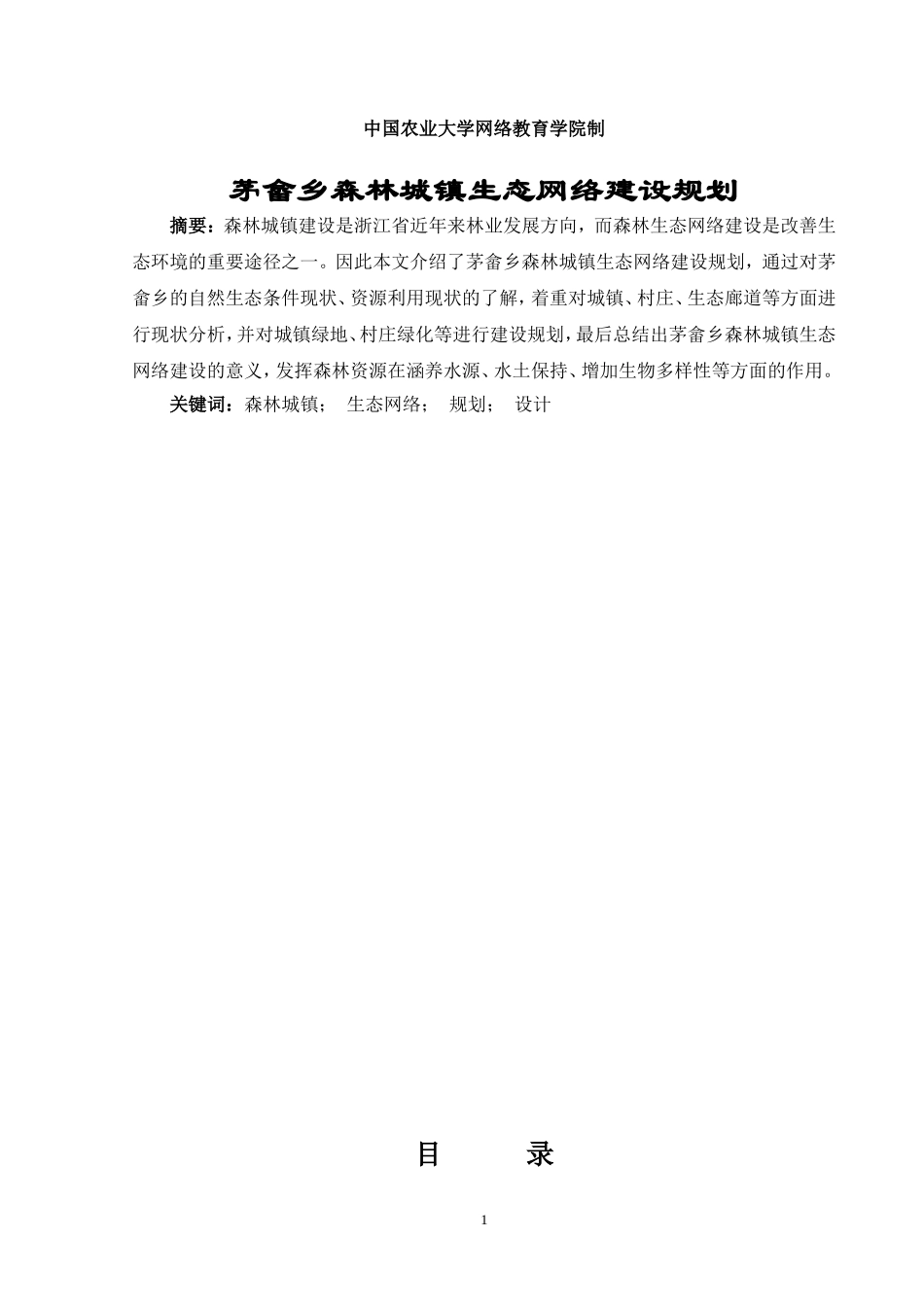 园林-陈立超-茅畲乡森林城镇生态网络建设规划---新_第2页