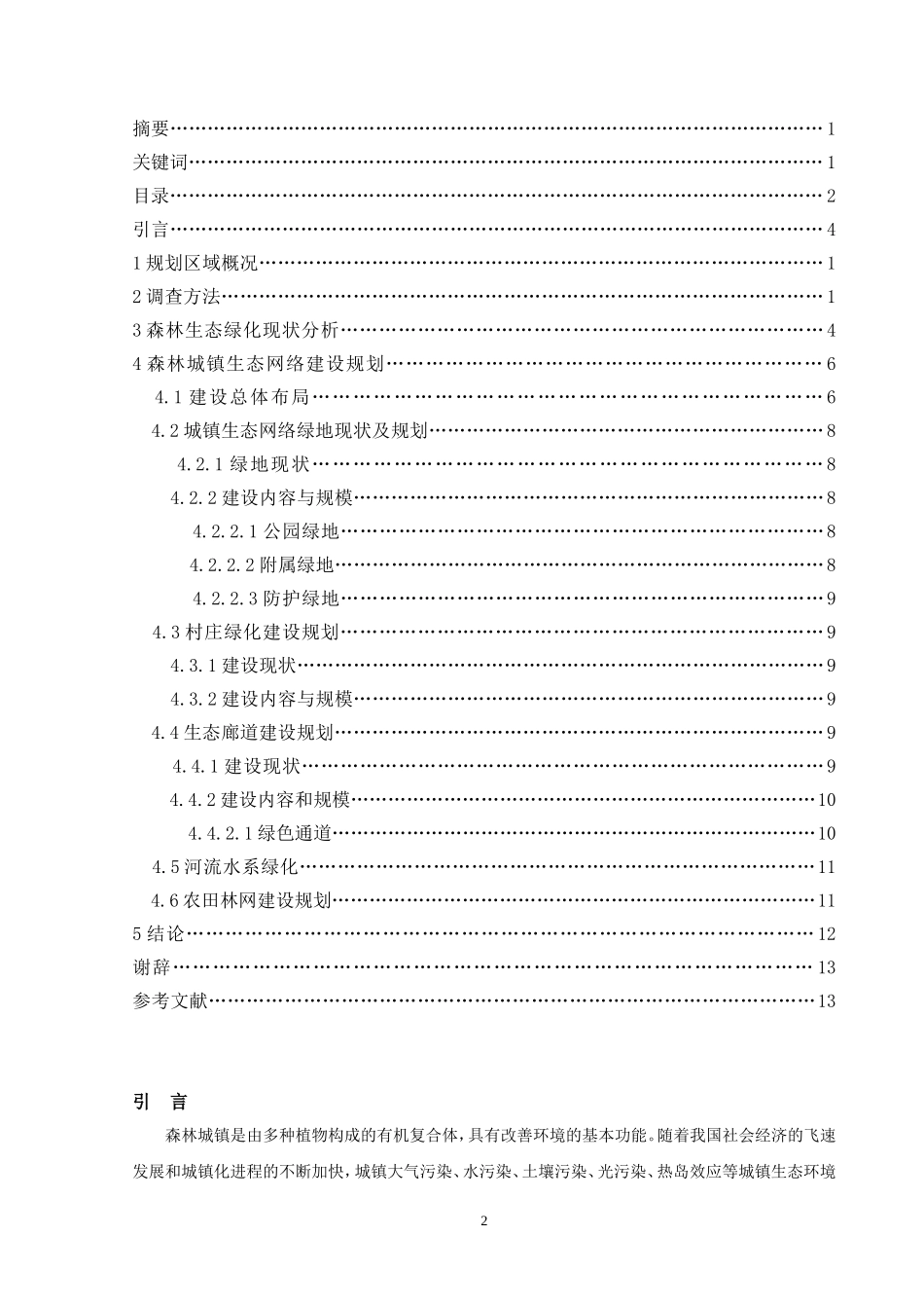 园林-陈立超-茅畲乡森林城镇生态网络建设规划---新_第3页
