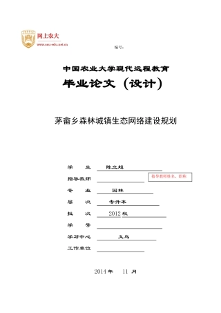 园林-陈立超-茅畲乡森林城镇生态网络建设规划---新