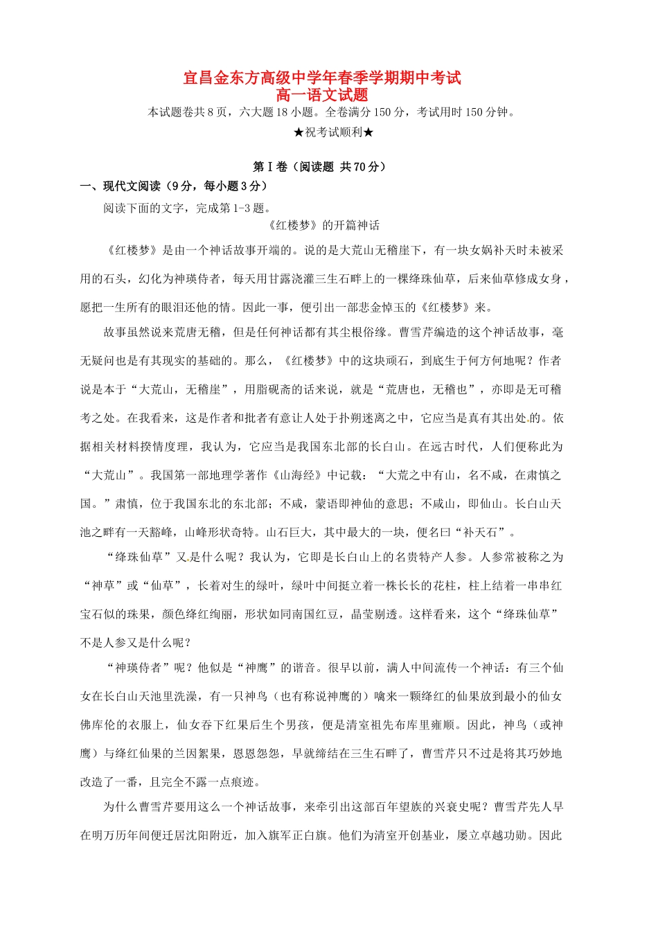 宜昌金东方高级中学高一语文下学期期中联考试题-人教版高一语文试题_第1页