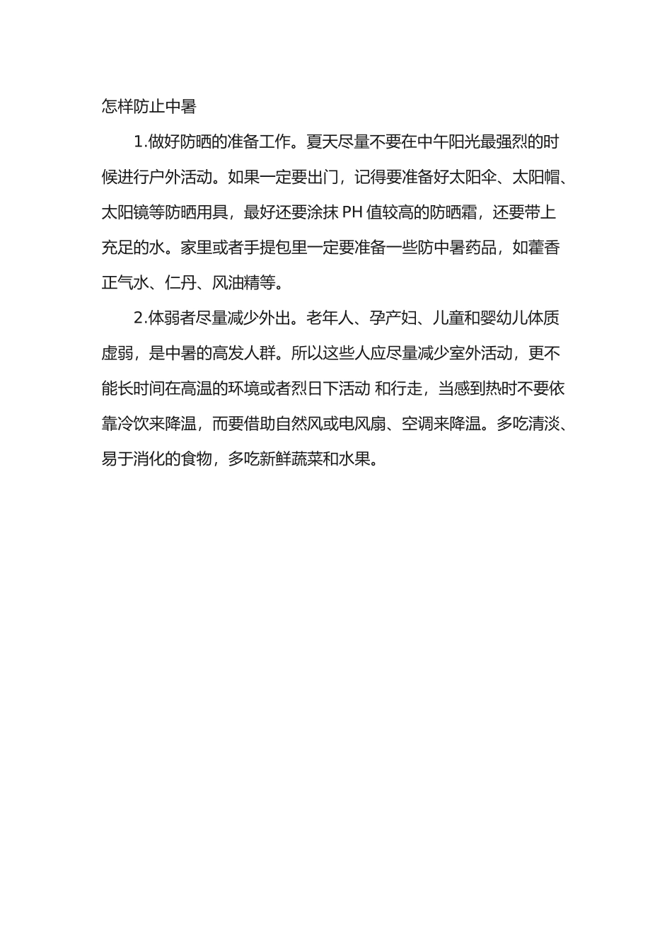 夏季如何预防中暑_第3页