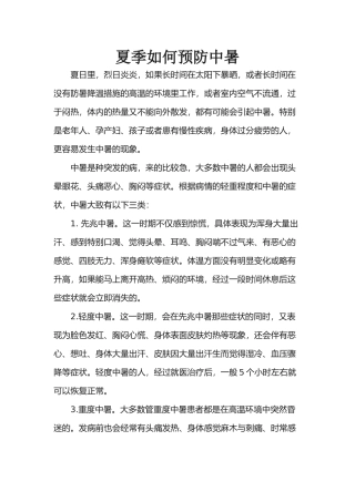 夏季如何预防中暑