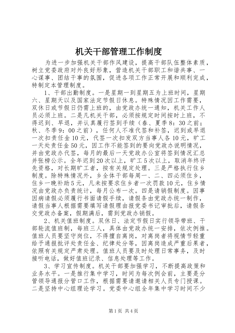 2024年机关干部管理工作制度_第1页