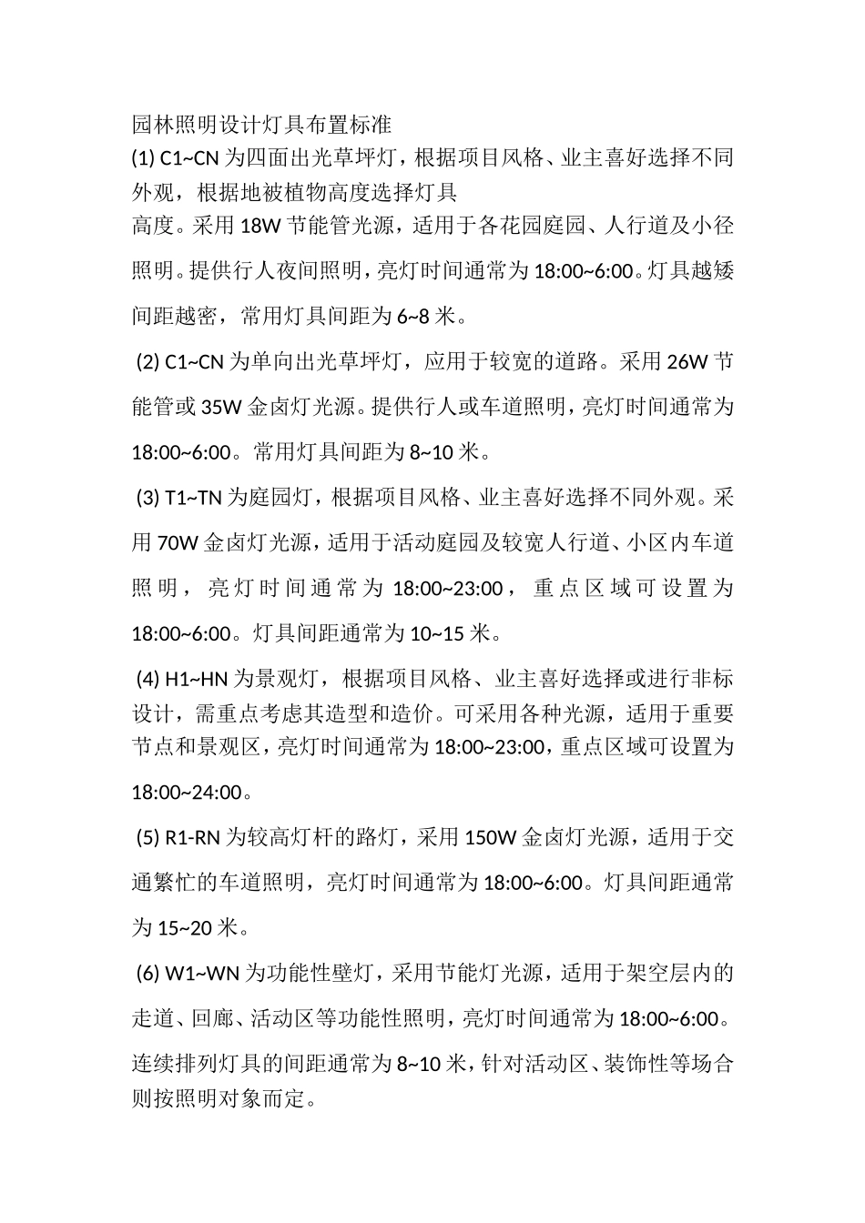 园林灯具布置标准_第1页