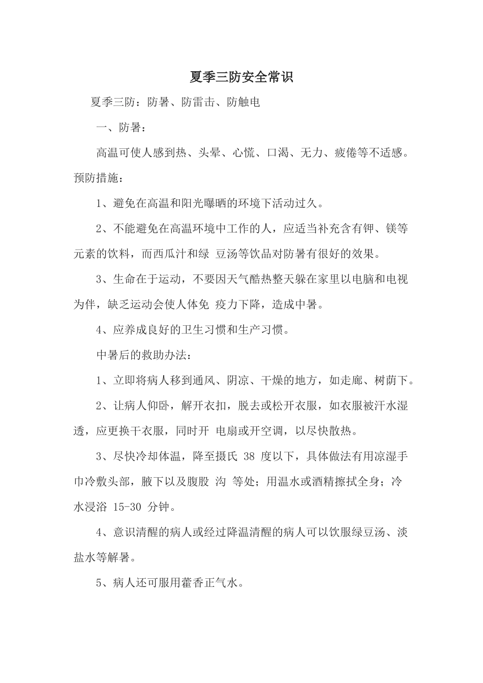 夏季三防安全常识_第1页