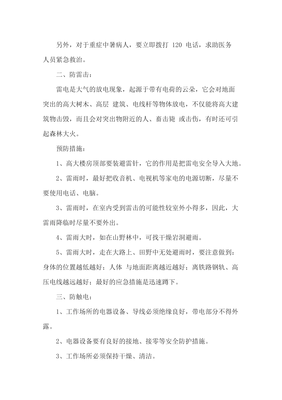 夏季三防安全常识_第2页