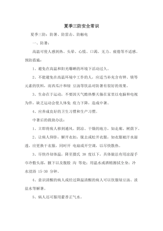 夏季三防安全常识