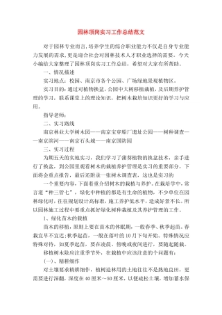 园林顶岗实习工作总结范文