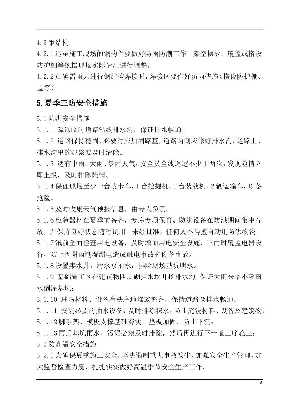 夏季三防应急预案_第3页