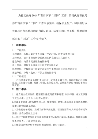 夏季三防应急预案