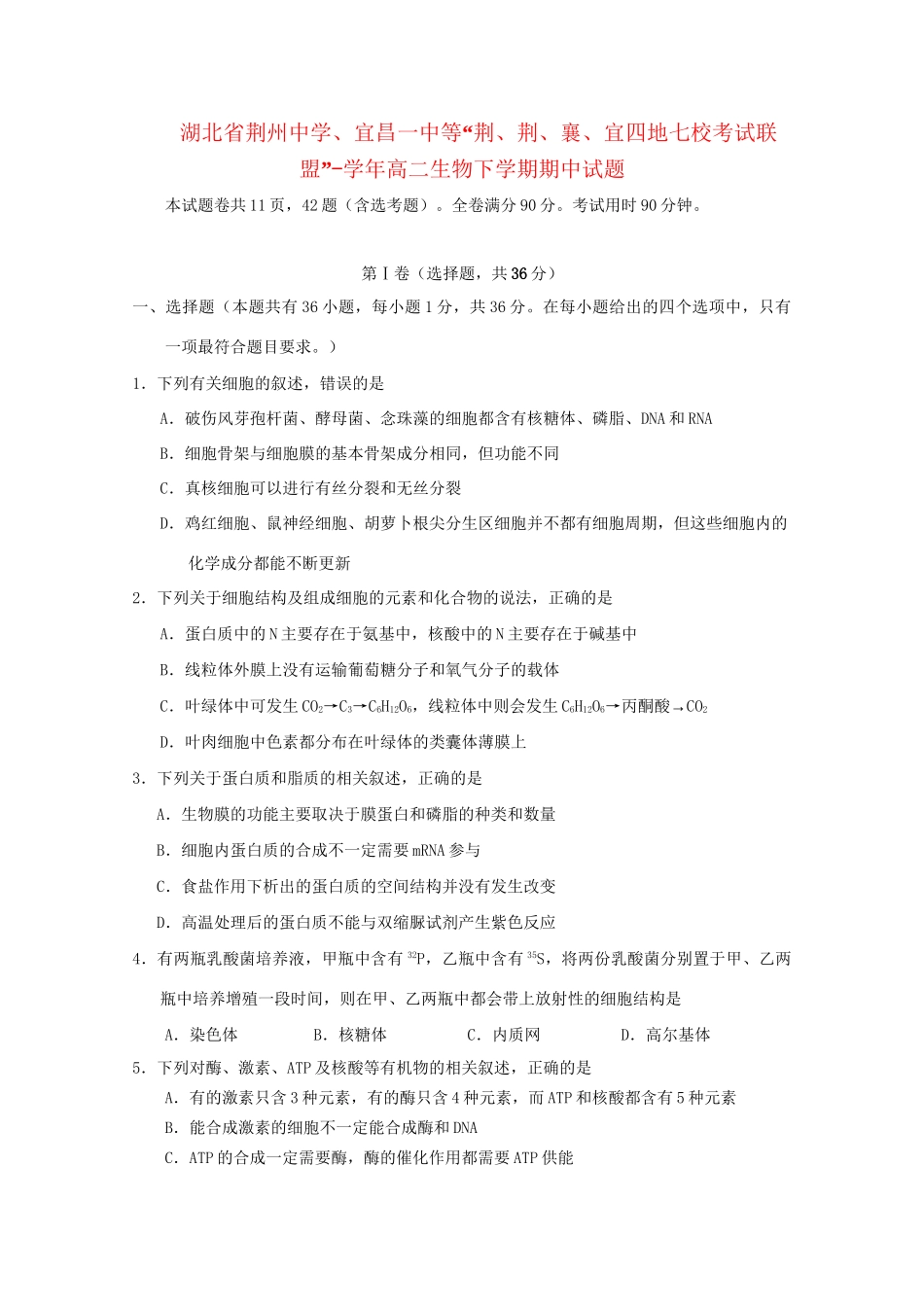 宜昌一中等“荆荆襄宜四地七校考试联盟”高二生物下学期期中试题-人教版高二生物试题_第1页