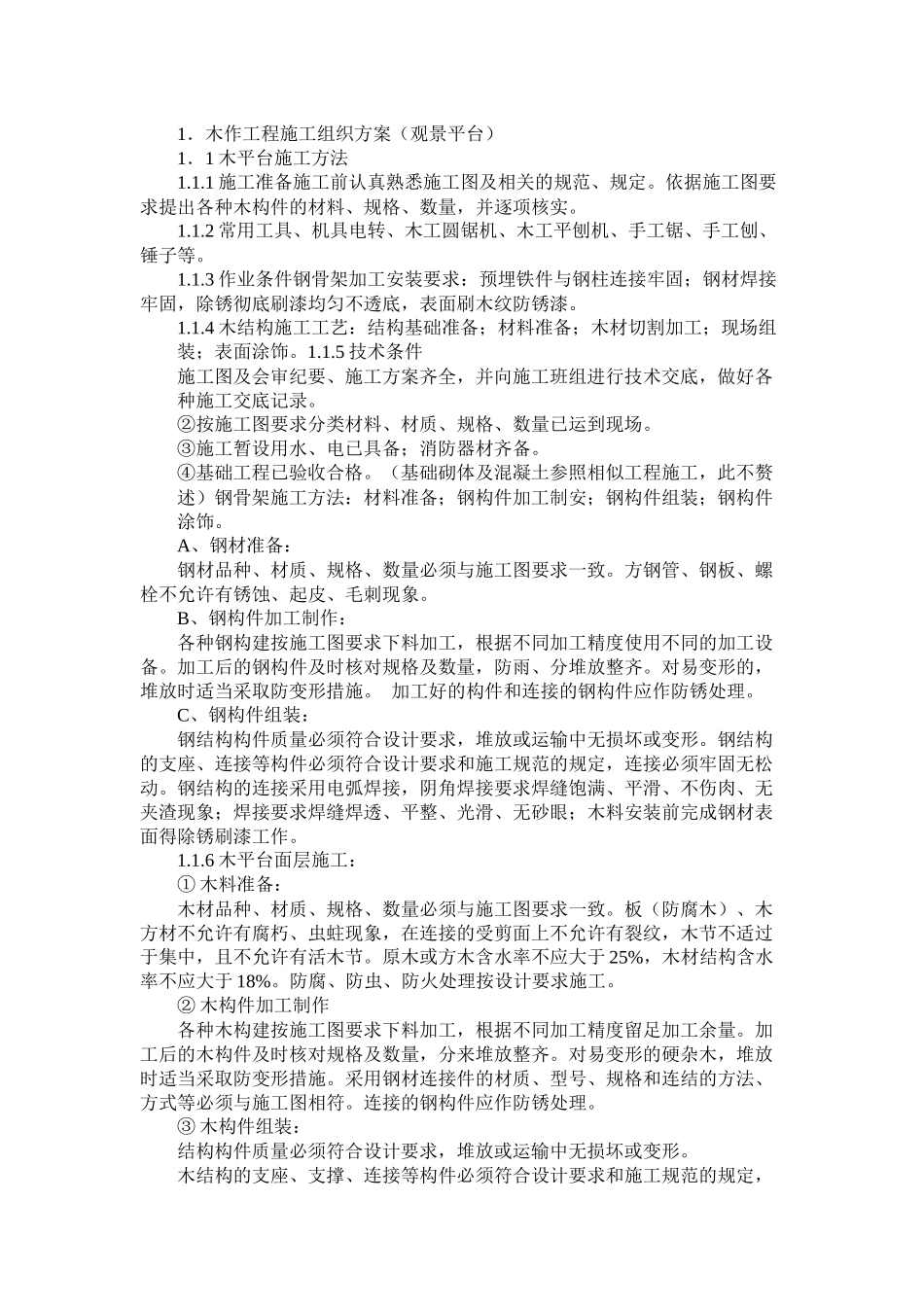 园林钢结构及木制作施工方案_第1页