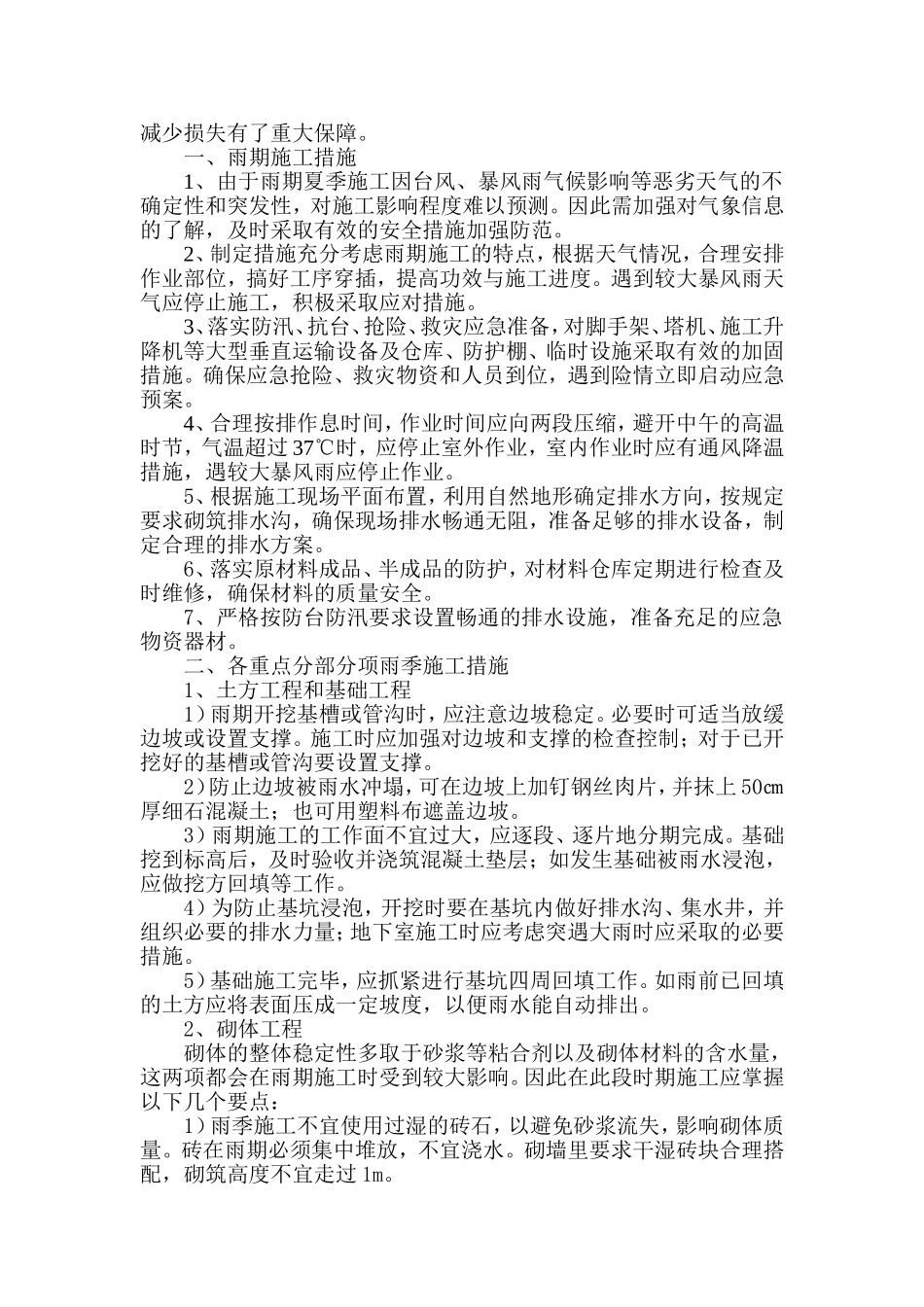 夏季施工安全措施_第2页