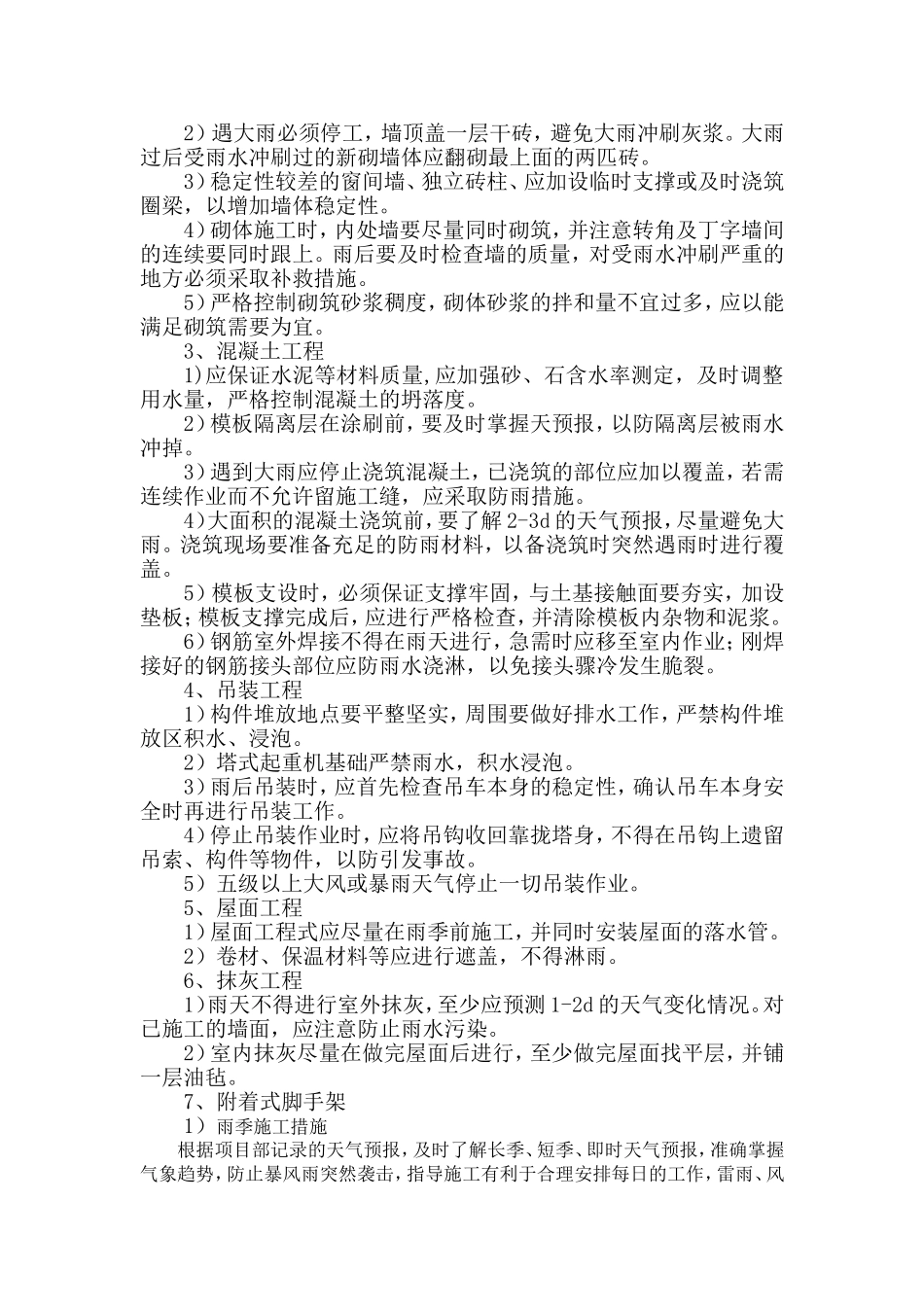 夏季施工安全措施_第3页