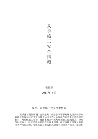 夏季施工安全措施