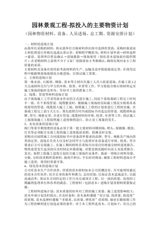 园林工程、景观工程投入主要物资计划