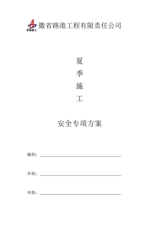 夏季施工安全方案