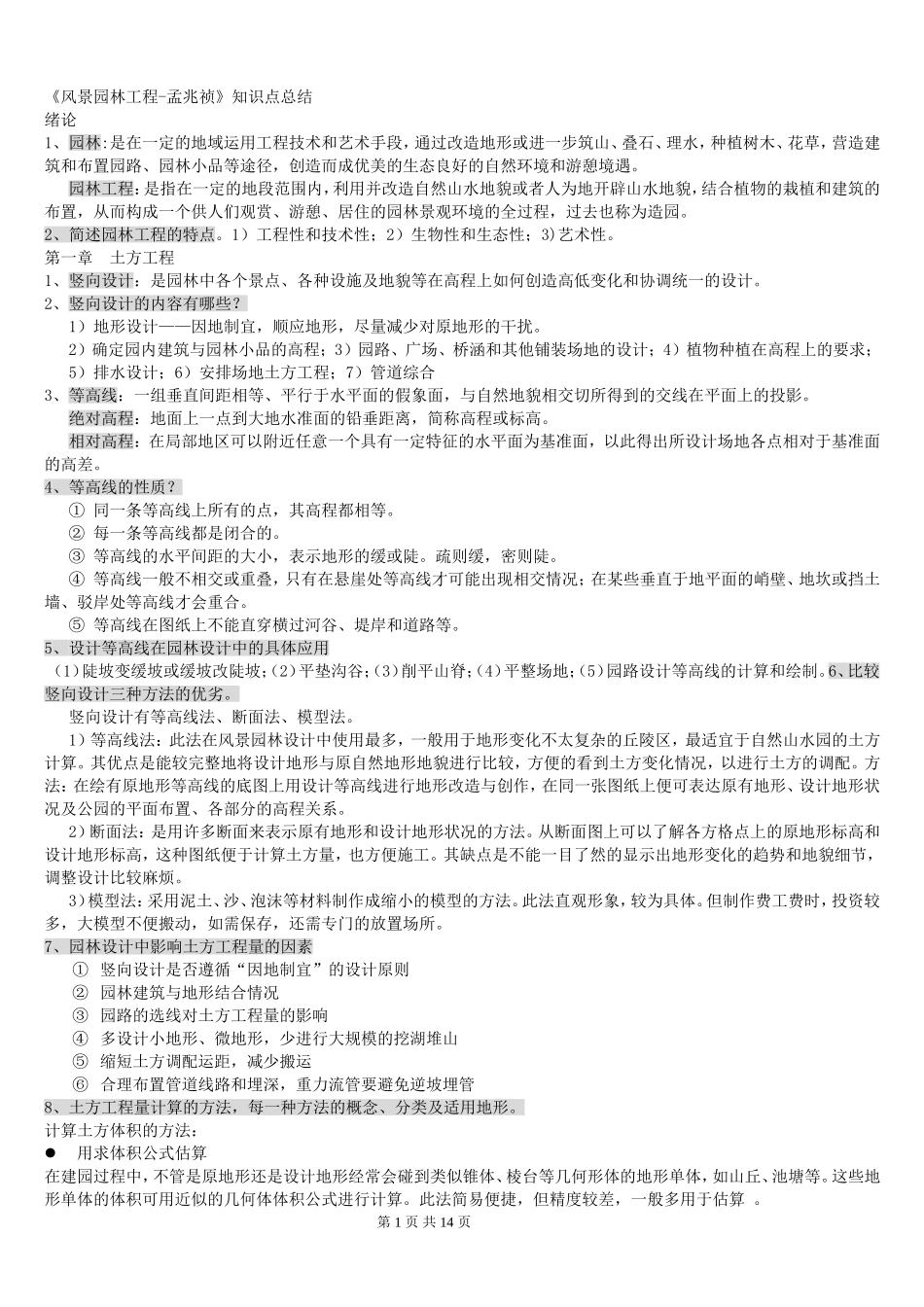 园林工程笔记_第1页