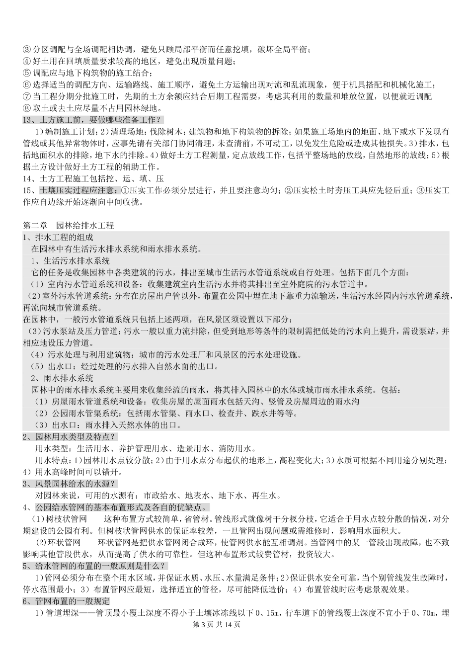 园林工程笔记_第3页
