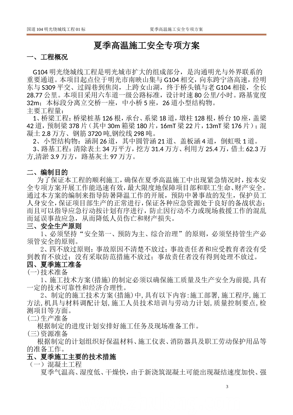 夏季施工安全专项方案_第3页