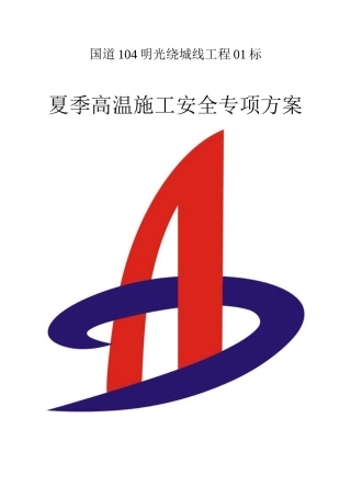 夏季施工安全专项方案