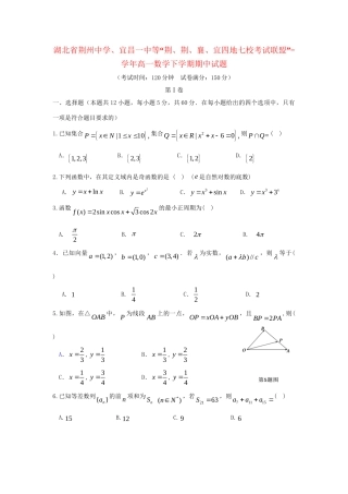 宜昌一中等“荆荆襄宜四地七校考试联盟”高一数学下学期期中试题-人教版高一数学试题