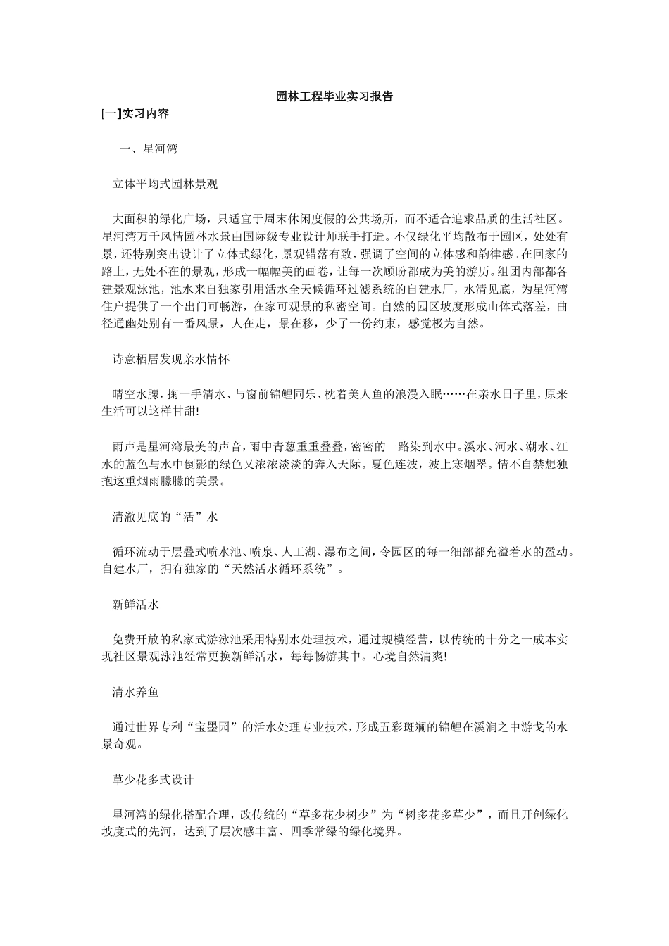 园林工程毕业实习报告_第1页